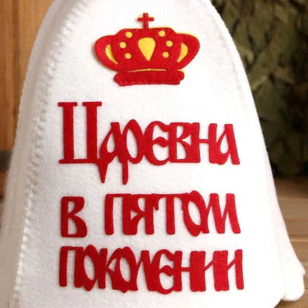 Шапка для бани "Царевна в пятом поколении" с аппликацией