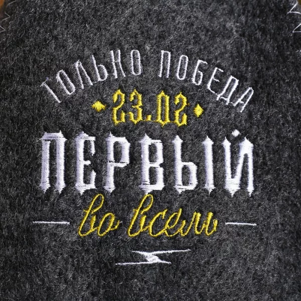 Шапка для бани с вышивкой "Первый во всем 23.02"