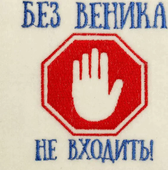 Шапка для бани с вышивкой "Без веника не входить", первый сорт