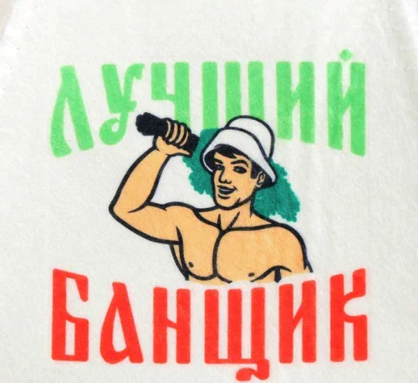 Банный набор: шапка, коврик и рукавица "Самому лучшему банщику"