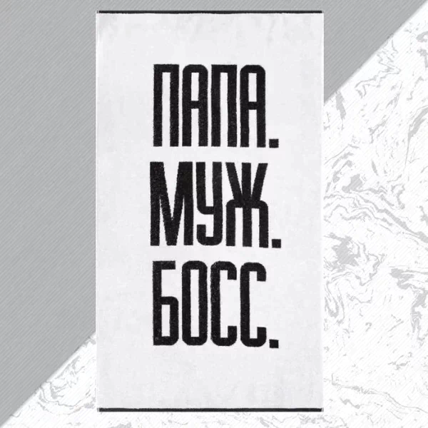 Полотенце махровое Этель "Папа Муж Босс" 70х130 см, 100% хл, 420 гр/м2