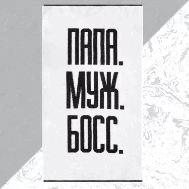 Полотенце махровое Этель "Папа Муж Босс" 70х130 см, 100% хл, 420 гр/м2