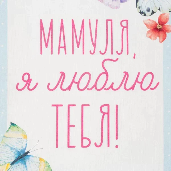 Полотенце "Этель" Мамуля 40х73 см, 100% хл, репс 210 гр/м2