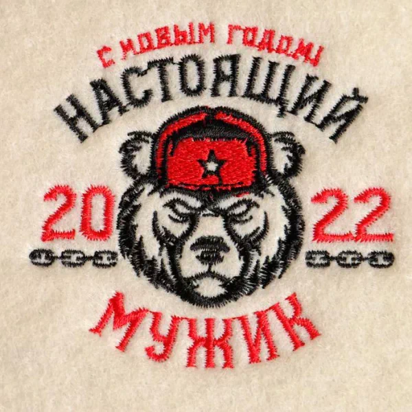 Коврик банный с вышивкой "С Новым Годом! Настоящий мужик (медведь)"