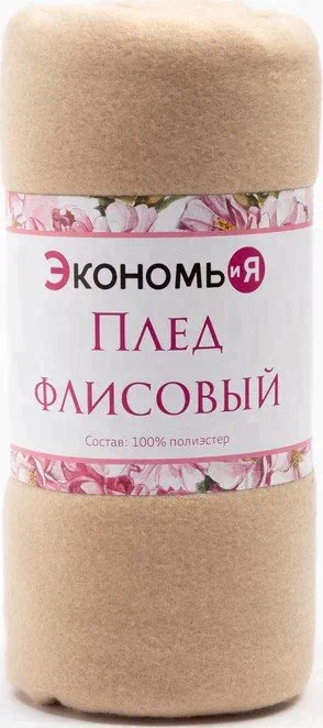 Плед "Экономь и Я" Бежевый 150*180 см, пл.160 г/м2, 100% п/э