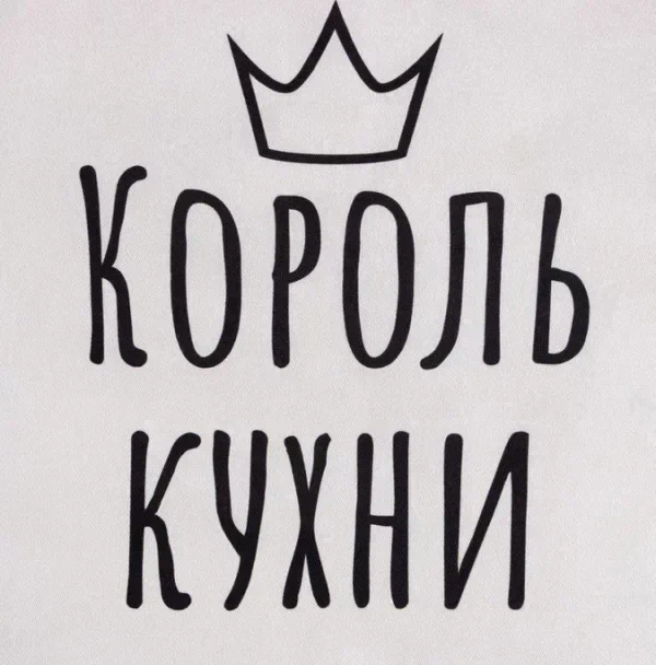 Фартук детский Этель «Король кухни» 46х60 см, 100% хлопок, саржа