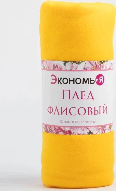 Плед "Экономь и Я" Лимонный 150*200 см, пл.160 г/м2, 100% п/э