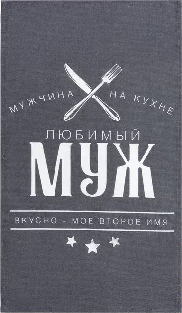Кухонный набор (3 предмета) «Любимый муж», фартук 70х60 см, прихватка 20х20 см, полотенце 35х60см