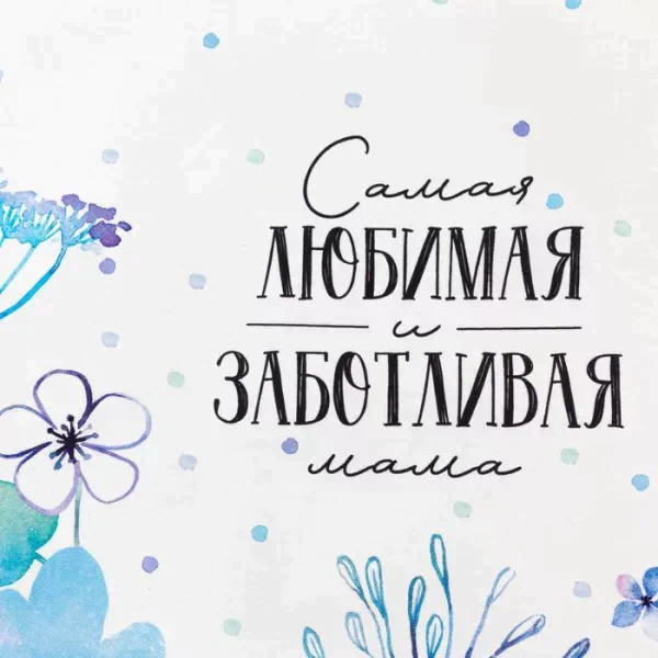 Полотенце Этель "Самая любимая и заботливая" 40х73 см, 100% хл, саржа 190 гр/м2