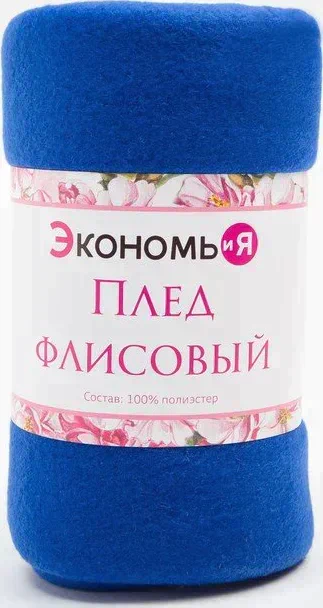 Плед "Экономь и Я" Синий 150х130 см, пл. 160 г/м², 100% п/э