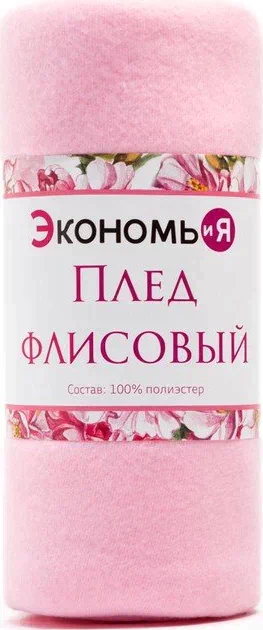 Плед "Экономь и Я" Розовый 150*180 см, пл.160 г/м2, 100% п/э