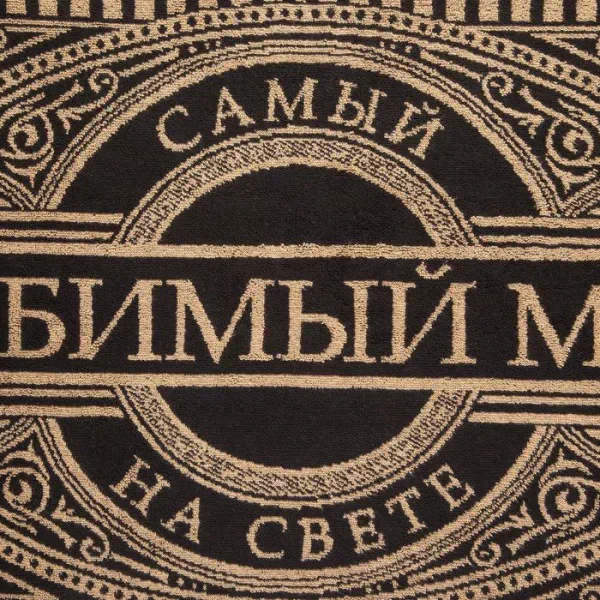 Полотенце махровое Этель "Любимый муж" 50х90см, 100% хлопок, 420гр/м2