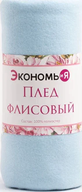 Плед "Экономь и Я" Нежно-голубой  150*180 см, пл.160 г/м2, 100% п/э