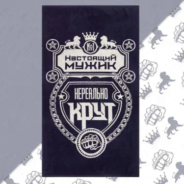 Полотенце махровое Этель "Настоящий мужик" 70х130 см, 100% хл, 420 гр/м2