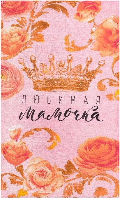 Полотенце кухонное «Любимая мамочка» 34*60 см