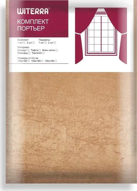 Штора портьерная для кухни Тергалет 135х180 см, кофе с молоком, пэ 100%