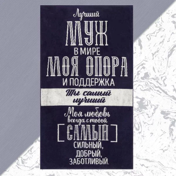 Полотенце махровое Этель "Лучший муж в мире" 70х130 см, 100% хл, 420 гр/м2