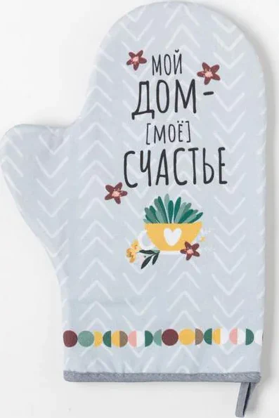 Варежка-прихватка "Мой дом- мое счастье" 20х28см,саржа, 100% х/л, ватин 250г/м2