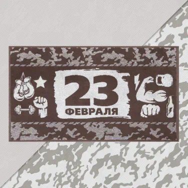 Полотенце махровое Этель "23 февраля" 50х90см, 100% хлопок, 420гр/м2