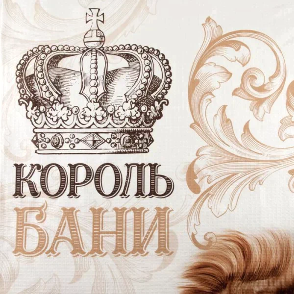Полотенце "Король бани" 70х146 см, 100% хлопок  160гр/м2