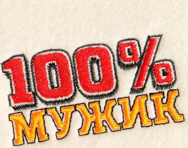 Набор для бани "100% Мужик" вышивка шапка, коврик и рукавица