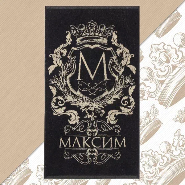 Полотенце именное махровое Этель "Максим" чёрный, 50х90см, 100% хлопок, 420гр/м2