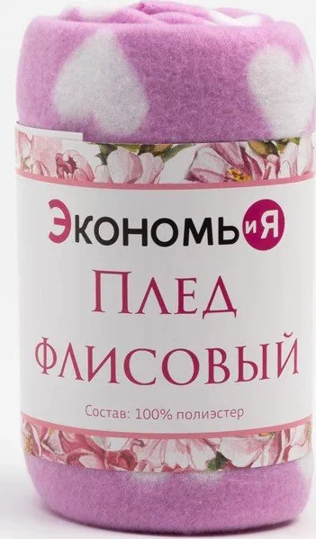 Плед Экономь и Я "Сердечки" 150*200 см, пл.160 г/м2, 100% п/э