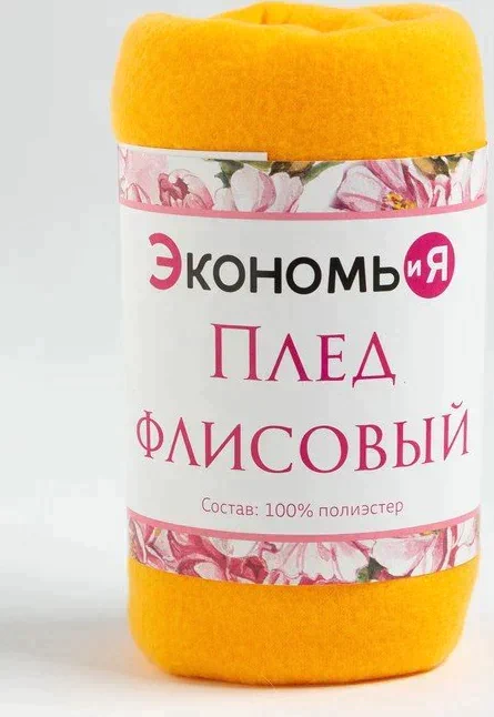 Плед Экономь и Я Желтый 75*100 см, пл.160 г/м2, 100% п/э