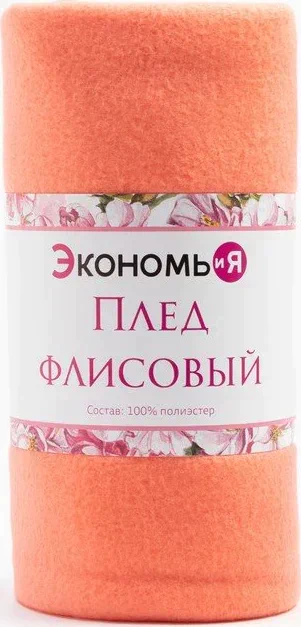 Плед "Экономь и Я" Коралловый 150*200 см, пл.160 г/м2, 100% п/э