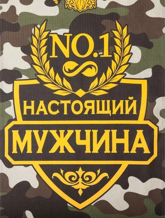 Полотенце  "Настоящий мужчина" 60х146 см, 100% хлопок  160гр/м2
