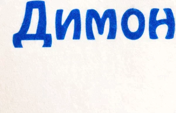 Шапка для бани именная Димон