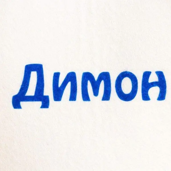 Шапка для бани именная Димон
