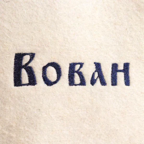 Шапка для бани именная Вован