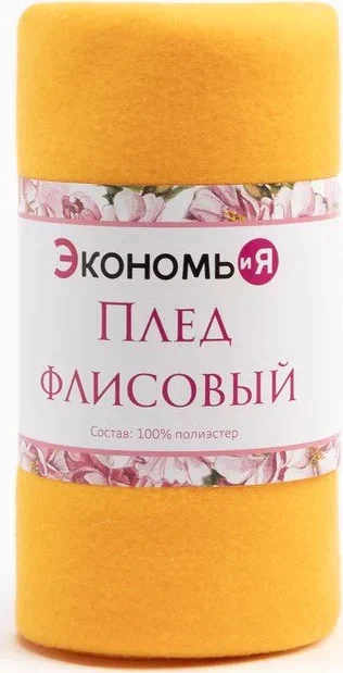 Плед "Экономь и Я" Желтый 150*200см, пл.160 г/м2, 100% п/э