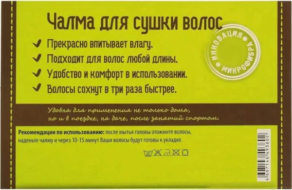 Чалма для сушки волос микрофибра
