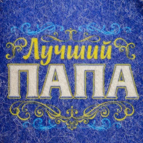 Шапка для бани с цветным клином "Лучший папа"