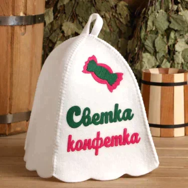 Шапка для бани с аппликацией "Светка-конфетка"
