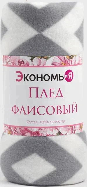 Плед Экономь и Я "Ромбы серые" 150*130 см, пл.160 г/м2, 100% п/э