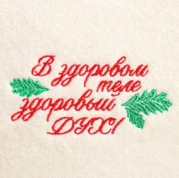 Шапка для бани с вышивкой "В здоровом теле здоровый дух", первый сорт