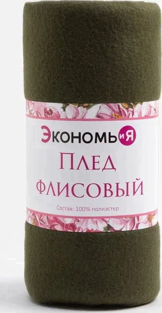 Плед "Экономь и Я" Темно-зеленый 150*130 см, пл.160 г/м2, 100% п/э