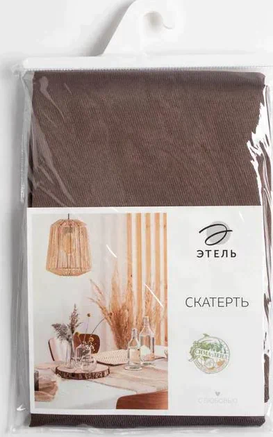 Скатерть Этель Cozy 150*250 +/-3см, цв.кофейный, пл. 192 г/м2, хл с ВГМО