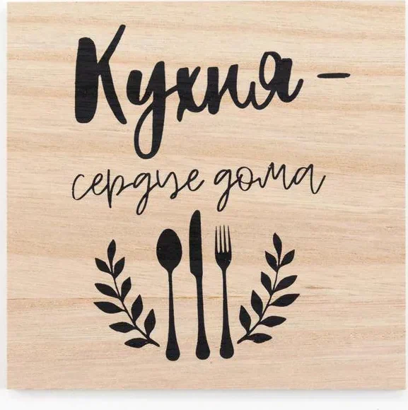 Набор кухонный "Кухня-сердце дома" прихватка, подставка под горячее