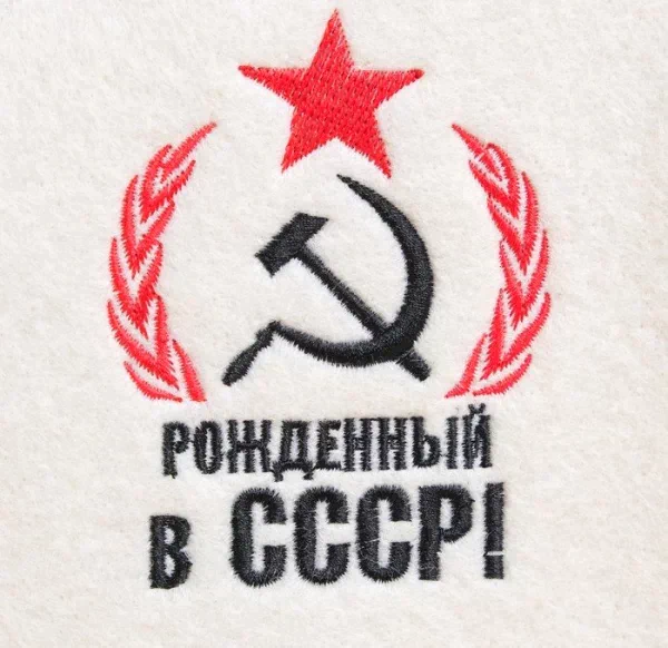 Набор банный 3 предмета "Рожденный в СССР, серп и молот", белый, в плёнке