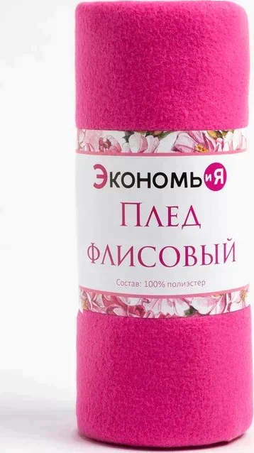 Плед "Экономь и Я" Сиреневый 150*200 см, пл.160 г/м2, 100% п/э