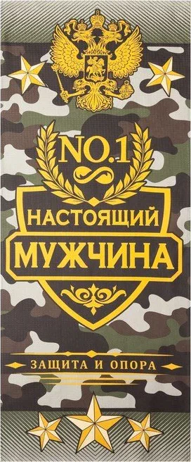 Полотенце  "Настоящий мужчина" 60х146 см, 100% хлопок  160гр/м2