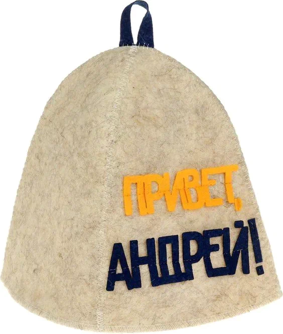 Шапка для бани с аппликацией "Привет, Андрей!"