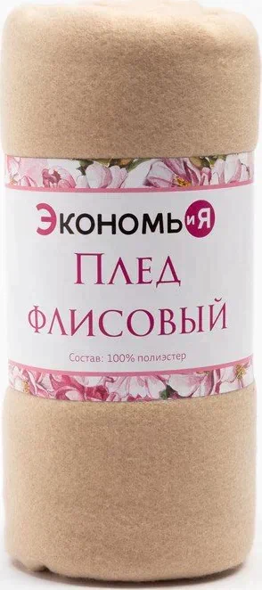 Плед "Экономь и Я" Бежевый 150*200см, пл.160 г/м2, 100% п/э