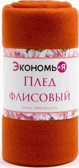 Плед "Экономь и Я" Коричневый 150*180 см, пл.160 г/м2, 100% п/э