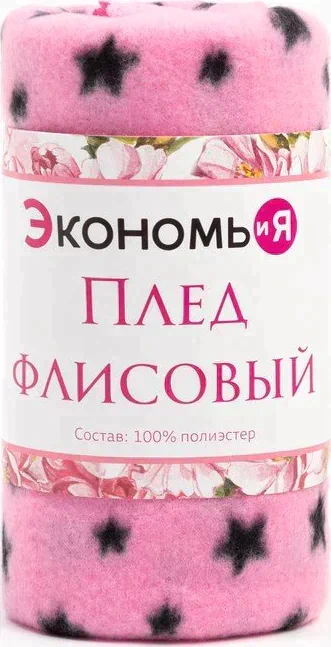 Плед Экономь и Я "Звезды" 150*130 см, пл.160 г/м2, 100% п/э
