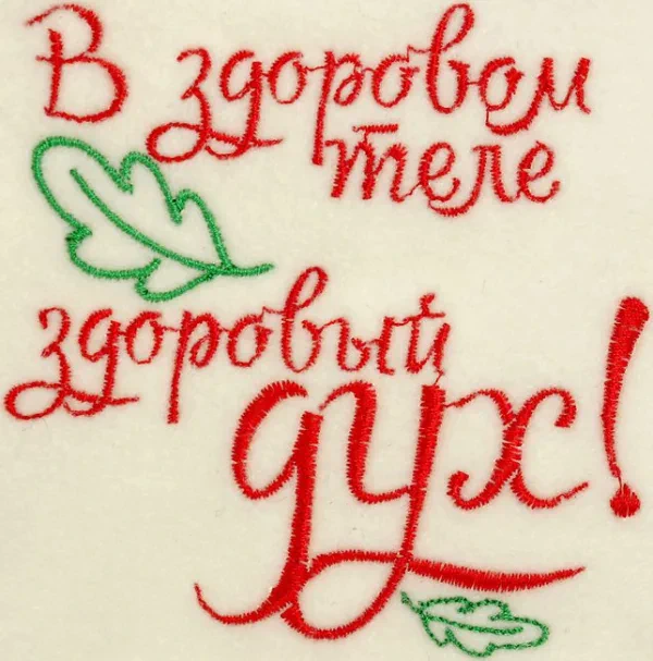 Шапка для бани с вышивкой "В здоровом теле здоровый дух", первый сорт